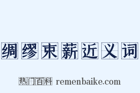 绸缪束薪近义词是什么意思的图片